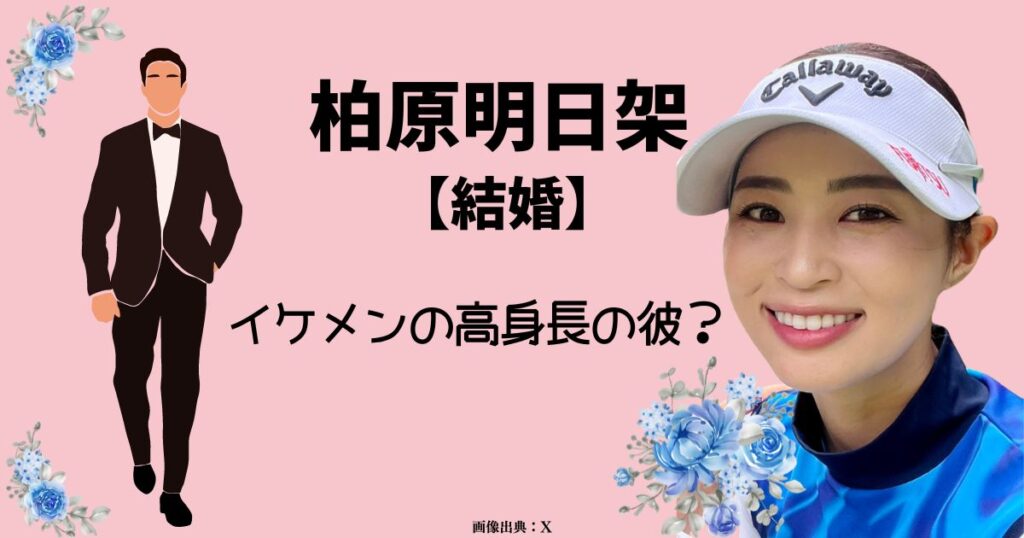 柏原明日架の結婚相手は高身長の優しいイケメン？結婚指輪も調査！旦那さんはどんな人？