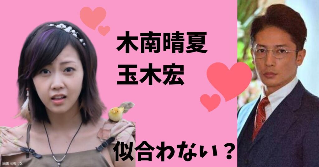 木南晴夏と玉木宏が似合わないと言われる理由3つ！結婚のSNSの反応は祝福系が多かった！