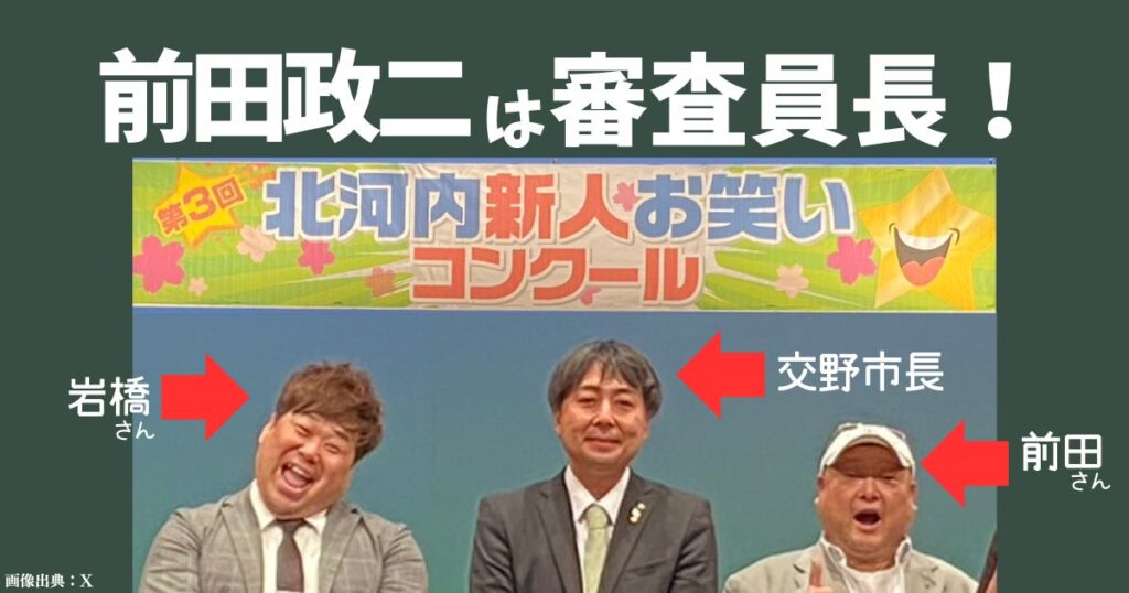 前田政二が審査員をしているのは北河内お笑いコンクール！浜田雅功や明石家さんまとも仲が良い？