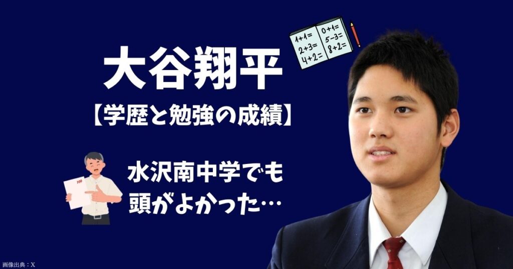 大谷翔平の出身中学は奥州市立水沢南中で賢い！小学・高校・大学時代の学歴と成績を徹底調査！