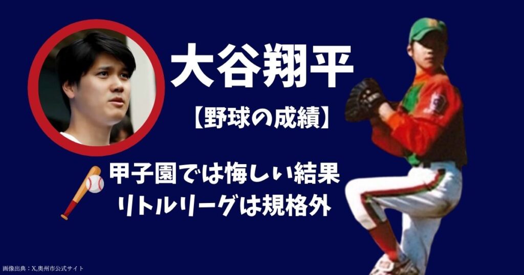 大谷翔平の高校時代から中学・小学校の野球の成績を調査！信号機を壊したりいろいろすごい！
