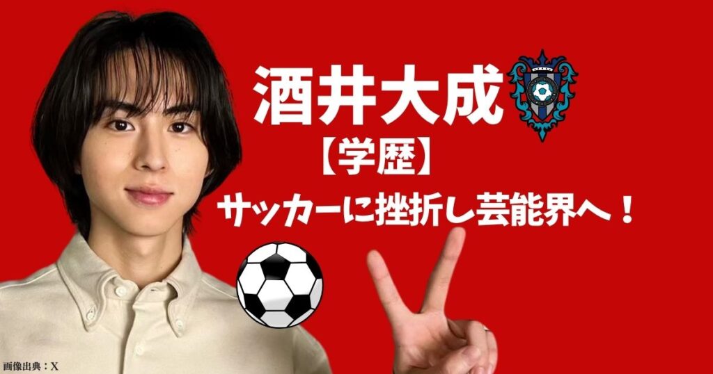 酒井大成の高校はどこ？大学、中学など学歴を調査したらサッカーがすごかった！