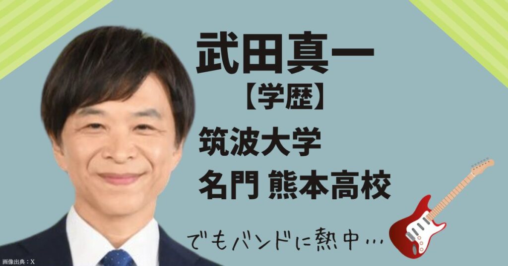 武田真一の学歴は筑波大学！熊本高校のバンドは帰れコールを受けていた！出身中学校と小学校も。