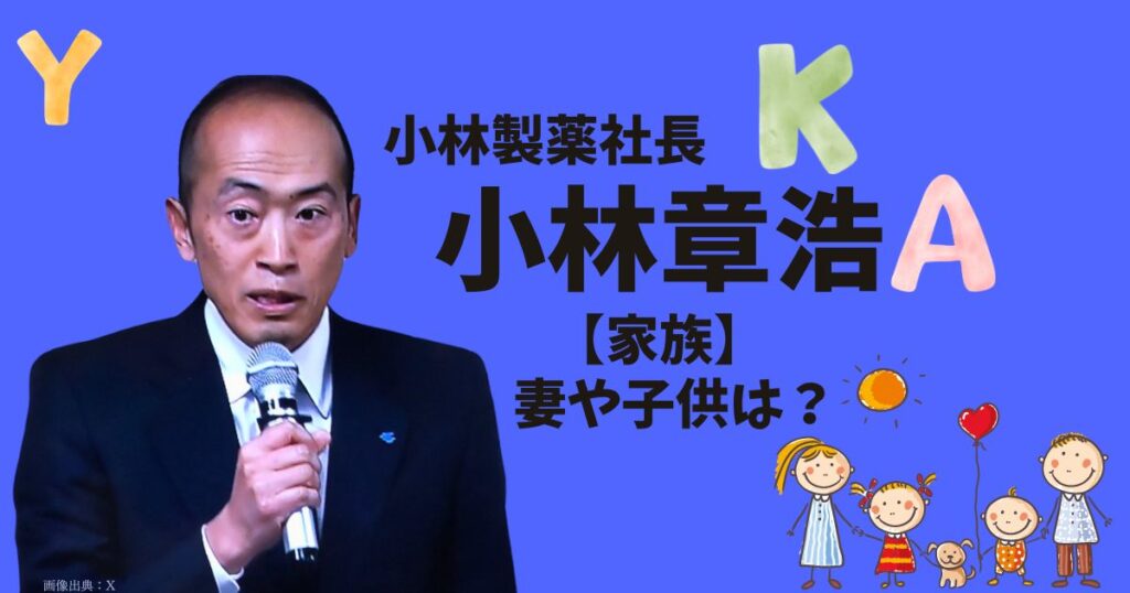 小林章浩の妻や子供は？父は「Kさん」と呼ばれる小林製薬の会長！