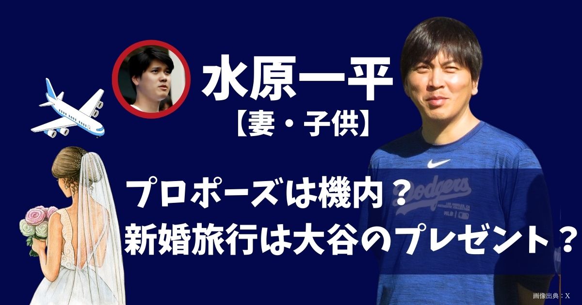 水原一平と妻の結婚はいつ？インスタの女の子は夫婦の子供か、プロポーズや新婚旅行を調査！ | ドラマ好きのドラマ考察