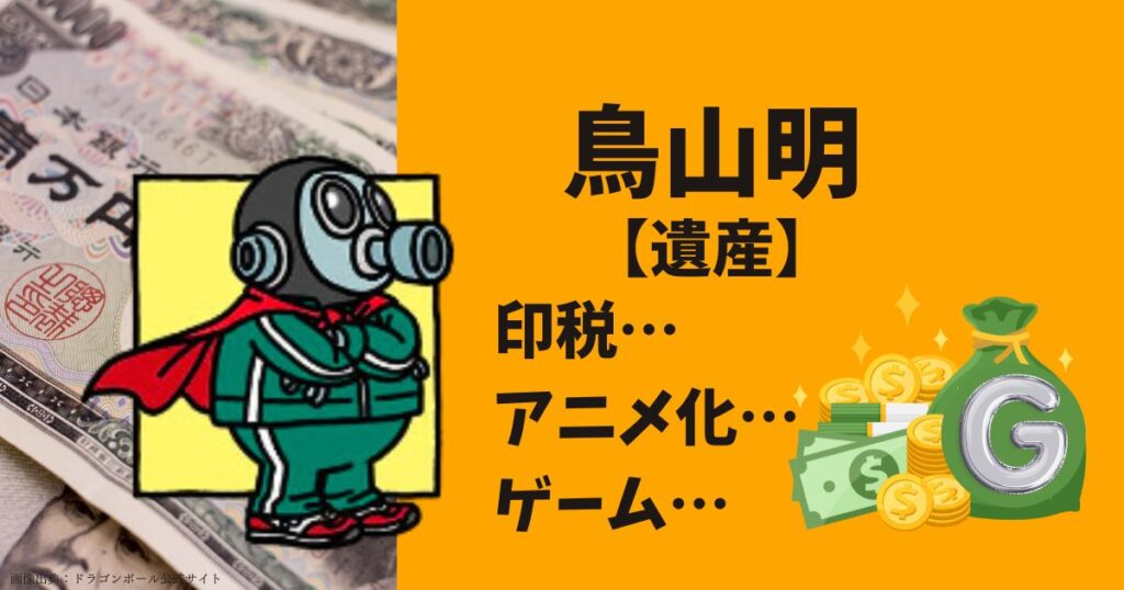 鳥山明の遺産は印税だけで100億以上！年収・清須市の豪邸などを調査！