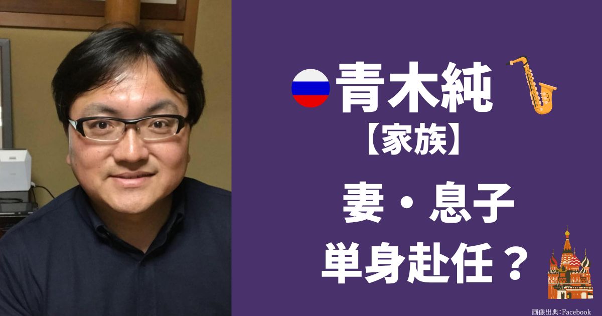 ヤマハロシア青木純の家族は美人の妻と一人息子！教育熱心で子煩悩な父だった？ | ドラマ好きのドラマ考察