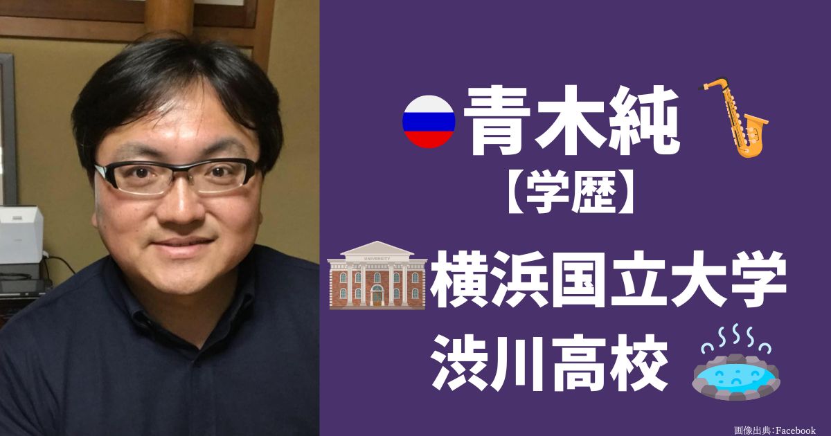 ヤマハロシアの青木純の学歴は横浜国立大学!高校は群馬の名門校! ドラマ好きのドラマ考察