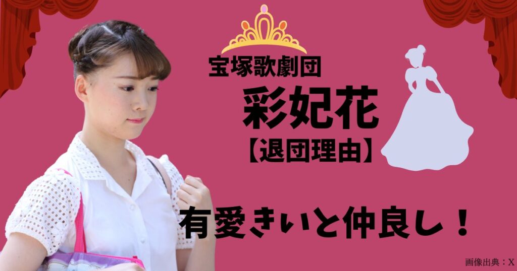 彩妃花はいじめが原因で退団？どうして今辞めるのか理由5選！