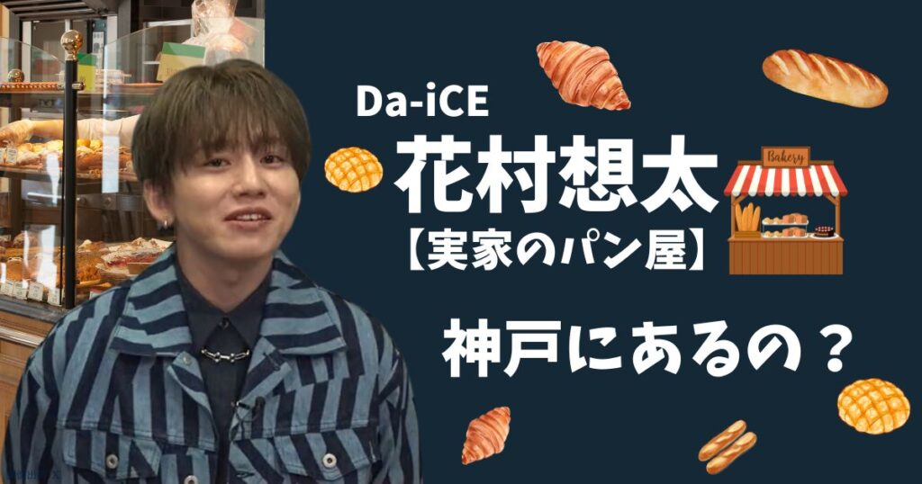 花村想太の実家のパン屋はどこ？のトップ画像