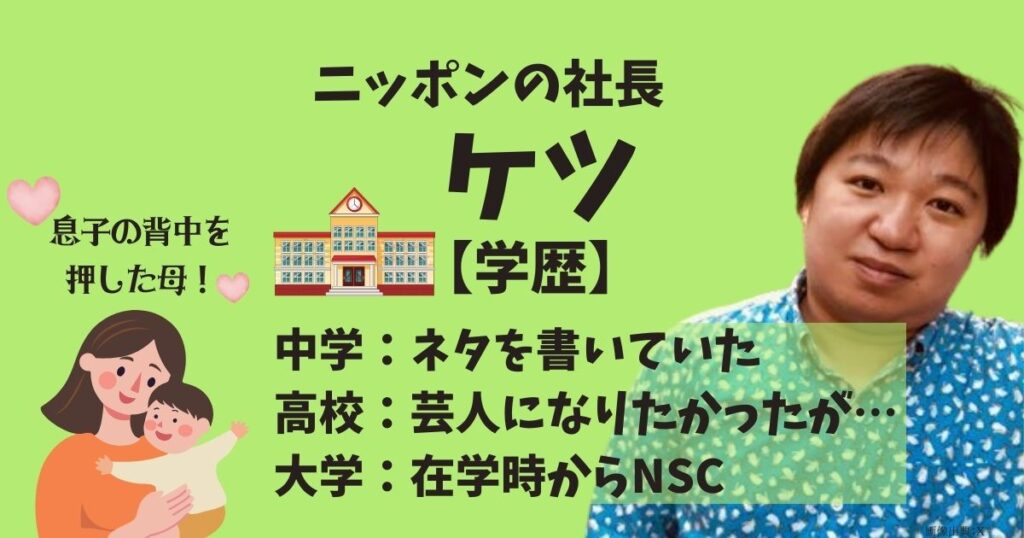 ニッポンの社長のケツの学歴のトップ画像