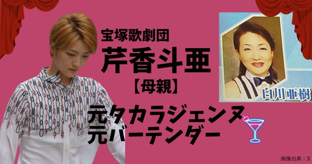 芹香斗亜の母親は宝塚ホテルでバーテンダーをしてた！元タカラジェンヌで現在は舞踊の家元！