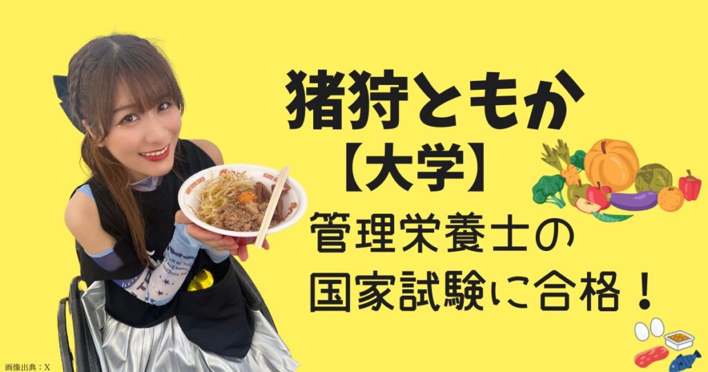 猪狩ともかの大学のトップ画像