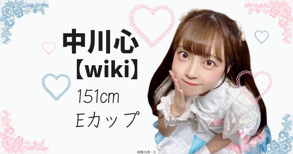 中川心のwikiプロフ、年齢、身長のトップ画像