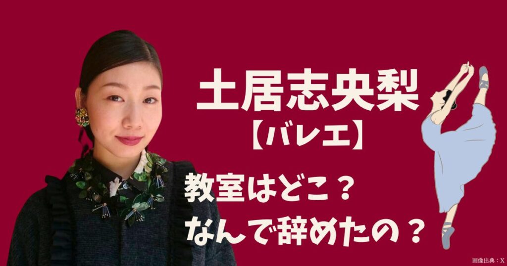 土居志央梨のバレエ団のトップ画像