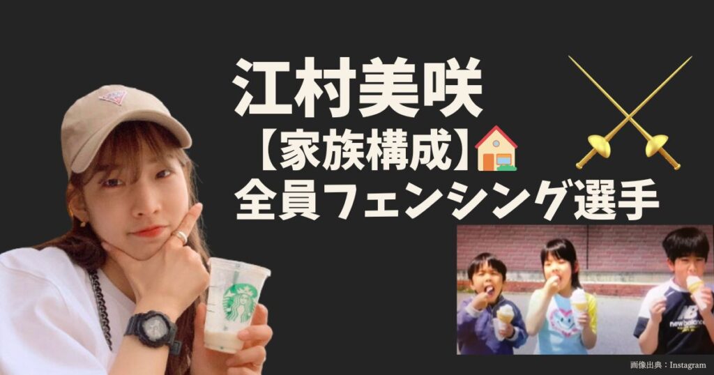 江村美咲の家族構成（父親、母親、兄弟）