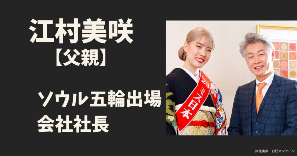 江村美咲の父親のwiki、プロフィール、経歴など