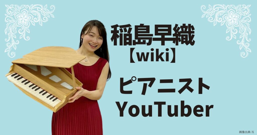 稲島早織のwiki経歴のトップ画像