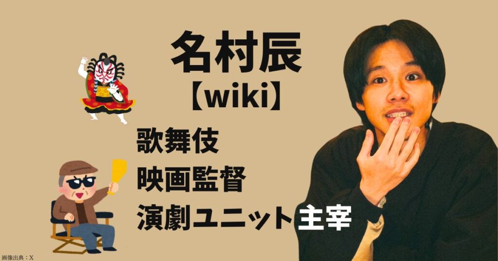 名村辰のwiki経歴のトップ画像