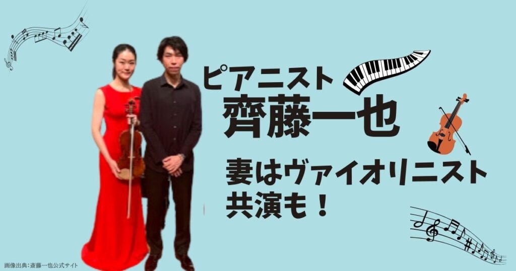 ピアニストの斎藤一也の妻のトップ画像