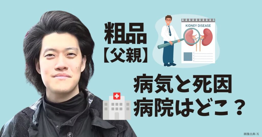 粗品の父親の病気や病院のトップ画像