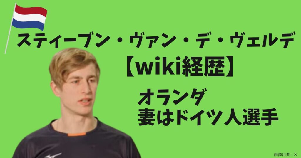 ファンデベルデのwiki経歴と結婚した妻
