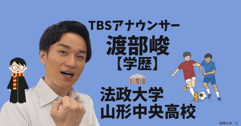 渡部峻アナの学歴のトップ画像