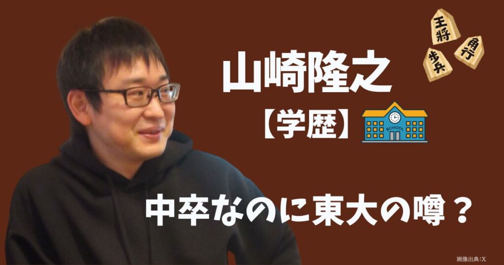 山崎隆之の学歴のトップ画像