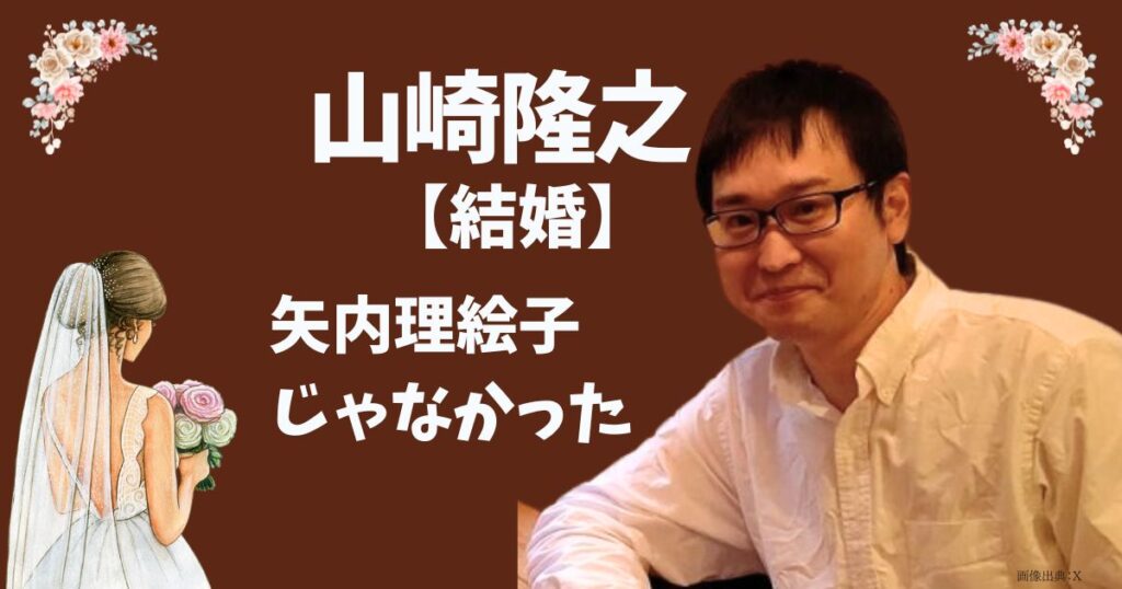 山崎隆之の結婚と妻のトップ画像