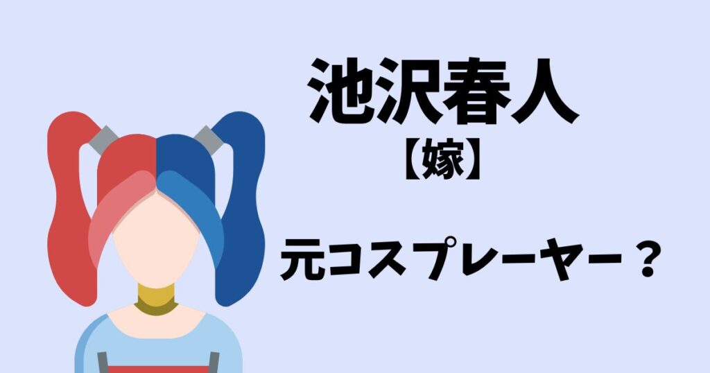 池沢春人の嫁は？