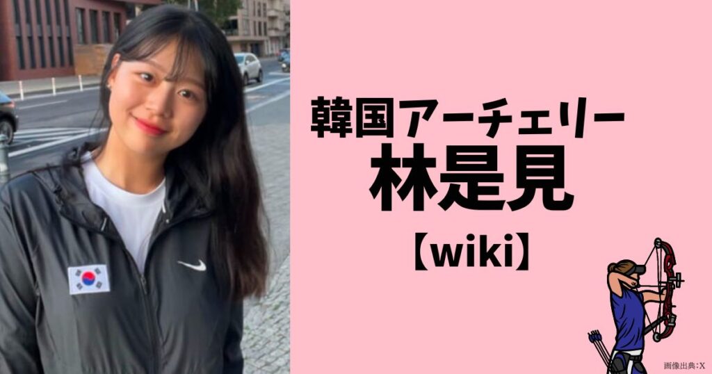 アーチェリー韓国代表の林是見のwiki経歴