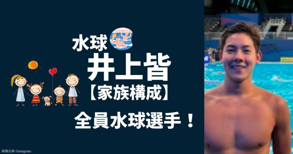 井上皆の家族構成（父親、母親、兄、姉、祖父）