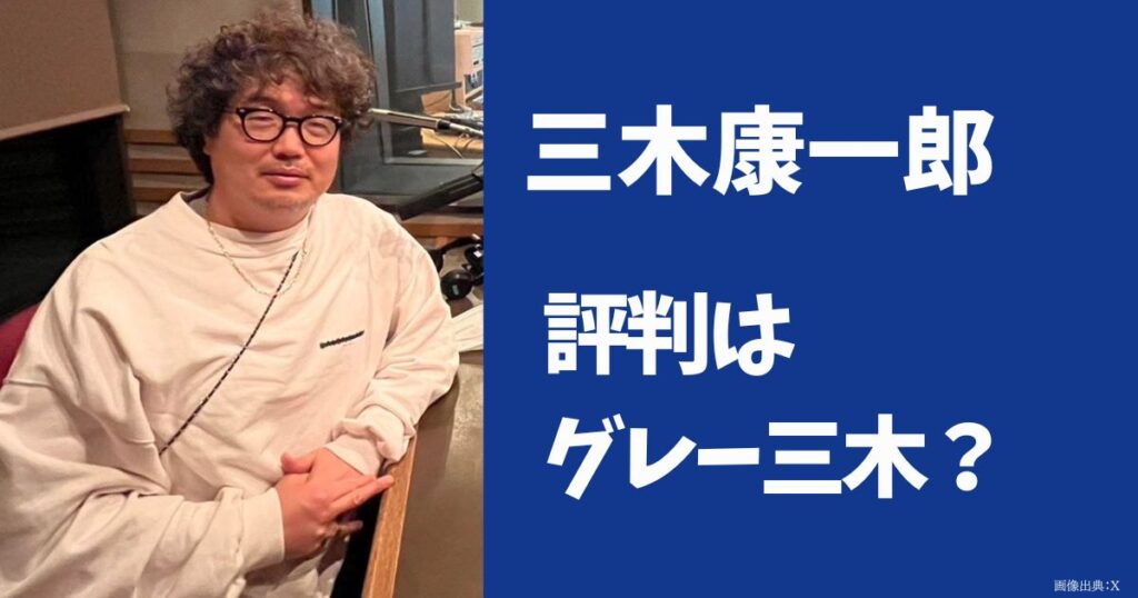 三木康一郎の評判