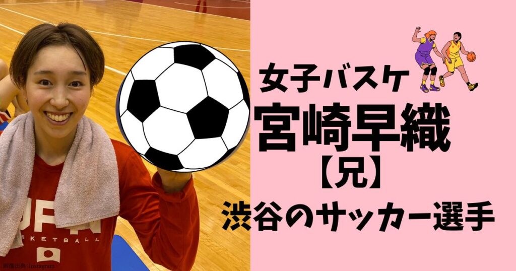 女子バスケ宮崎早織の兄はサッカー選手