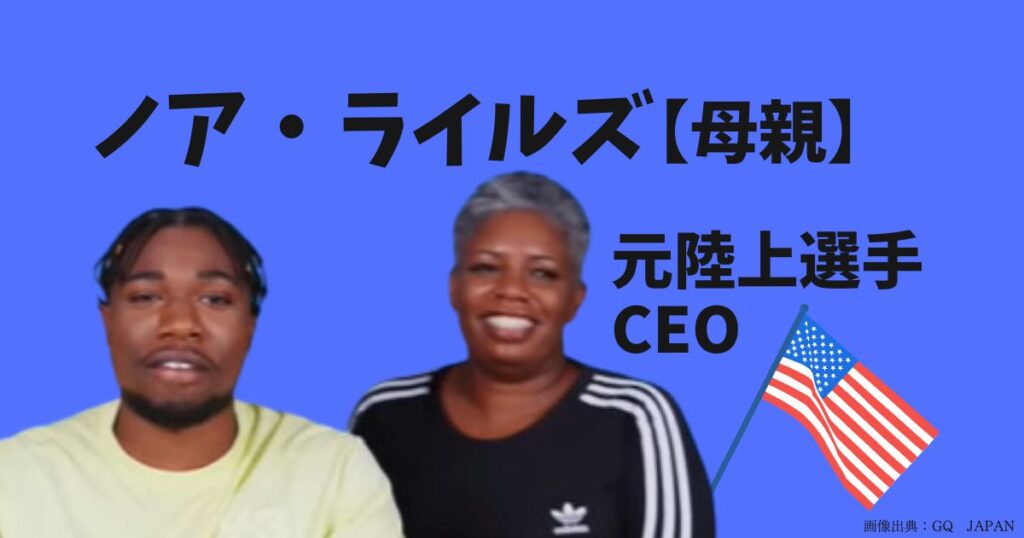 ノアライルズの母親
