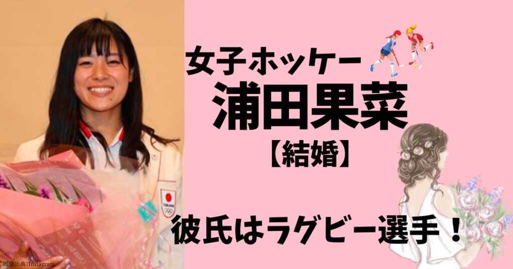 ホッケーの浦田果菜の結婚相手
