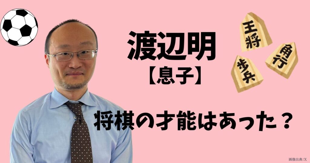 渡辺明の息子（柊）の大学、将棋のトップ画像