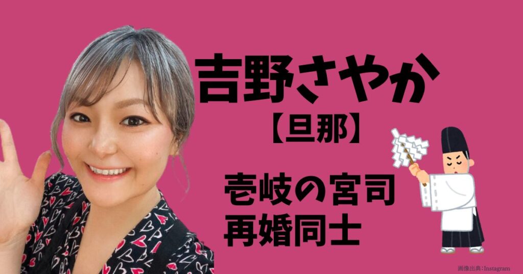 吉野さやかの現在の旦那のトップ画像